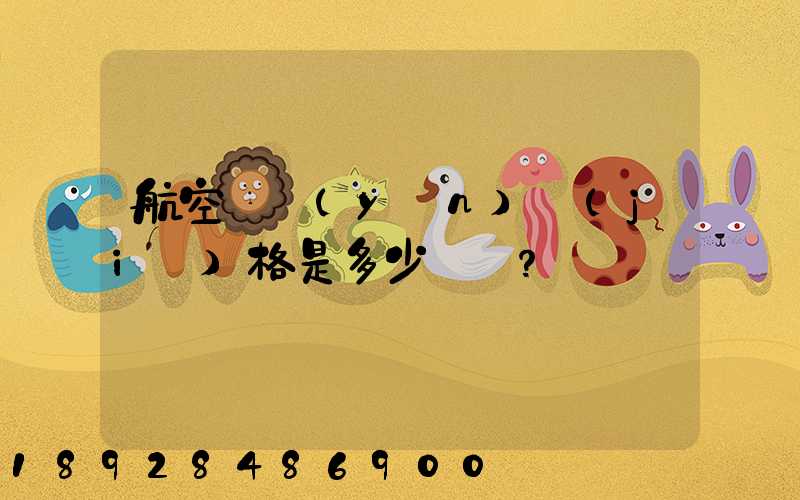 航空貨運(yùn)價(jià)格是多少？